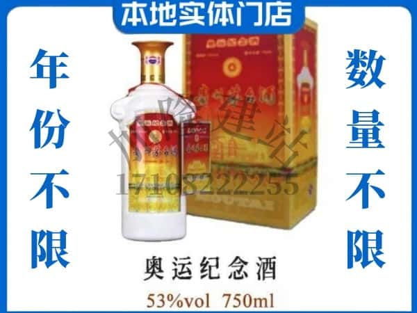 珠海市回收贵州茅台酒奥运纪念酒.jpg