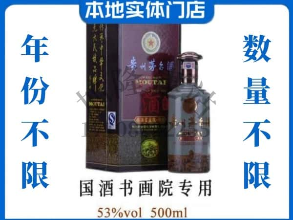 珠海市回收贵州茅台酒国酒书画院专用.jpg