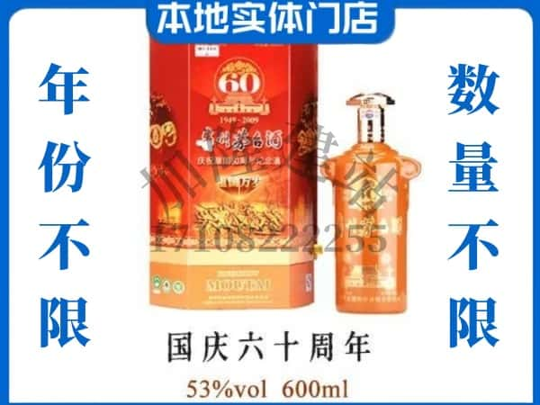 珠海市回收贵州茅台酒国庆60周年.jpg