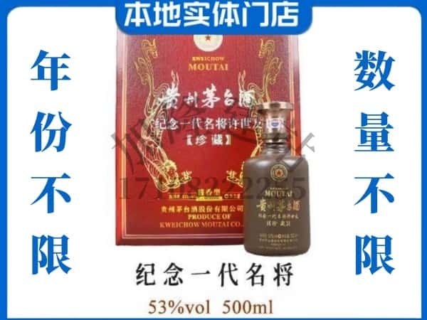 珠海市回收贵州茅台酒纪念一代名将.jpg