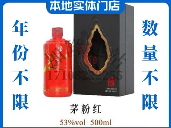 珠海市回收贵州茅台酒茅粉红.jpg